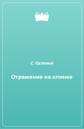 Книга Отражение на клинке