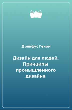 Книга Дизайн для людей. Принципы промышленного дизайна