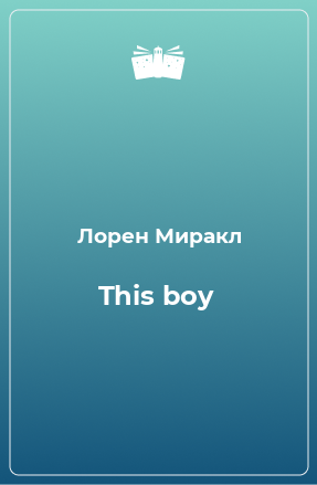 Книга This boy