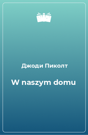 Книга W naszym domu