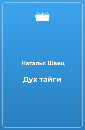 Книга Дух тайги