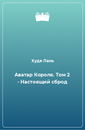 Книга Аватар Короля. Том 2 - Настоящий сброд