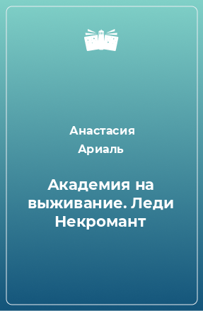 Книга Академия на выживание. Леди Некромант