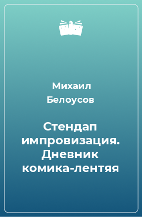 Книга Стендап импровизация. Дневник комика-лентяя