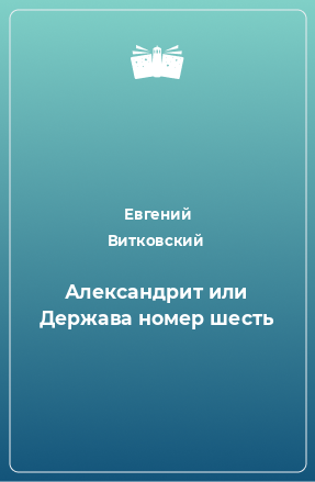 Книга Александрит или Держава номер шесть