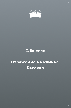 Книга Отражение на клинке. Рассказ