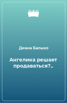 Книга Ангелика решает продаваться?..