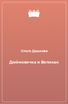 Книга Дюймовочка и Великан