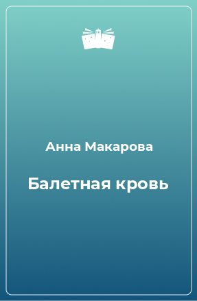 Книга Балетная кровь