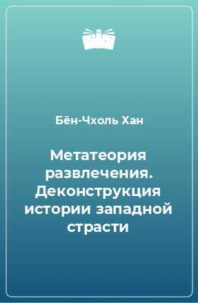 Книга Метатеория развлечения. Деконструкция истории западной страсти