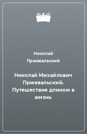 Книга Николай Михайлович Пржевальский. Путешествие длиною в жизнь