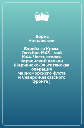 Книга Борьба за Крым. Октябрь 1943 - май 1944. Часть вторая. Керченский капкан (Керченско-Эльтигенская операция Черноморского флота и Северо-Кавказского фронта )