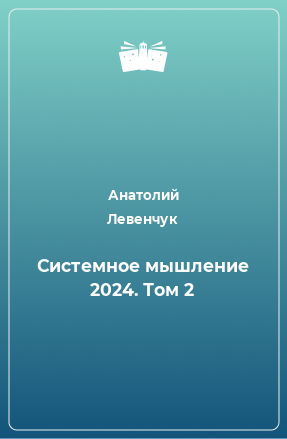 Книга Системное мышление 2024. Том 2