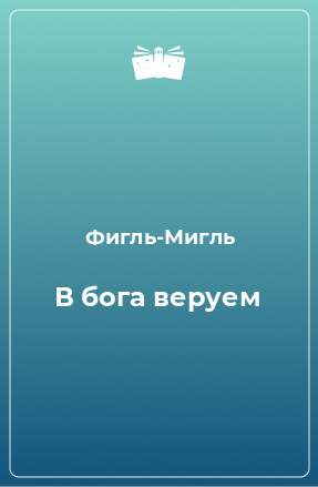 Книга В бога веруем