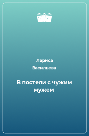 Книга В постели с чужим мужем