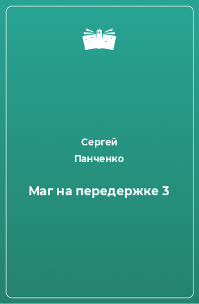 Книга Маг на передержке 3