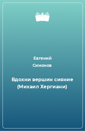 Книга Вдохни вершин сияние (Михаил Хергиани)