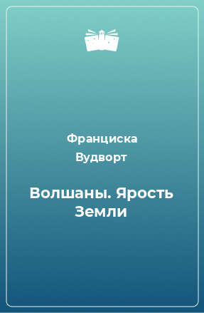 Книга Волшаны. Ярость Земли