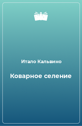 Книга Коварное селение