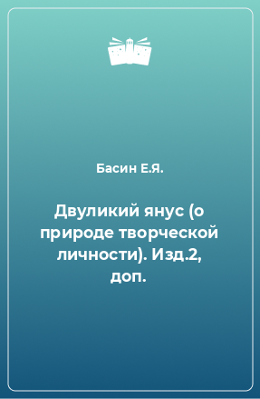 Книга Двуликий янус (о природе творческой личности). Изд.2, доп.