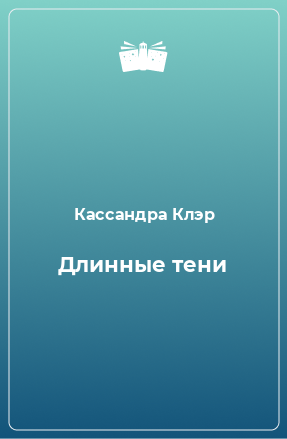 Книга Длинные тени