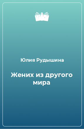 Книга Жених из другого мира