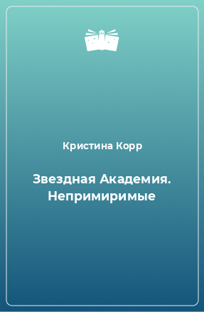 Книга Звездная Академия. Непримиримые