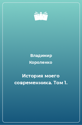 Книга История моего современника. Том 1.