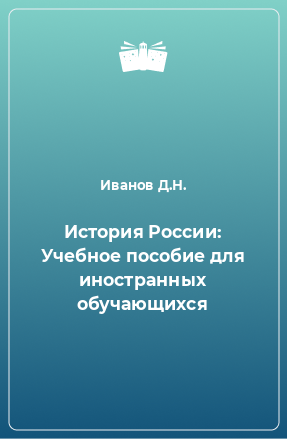 Книга История России: Учебное пособие для иностранных обучающихся