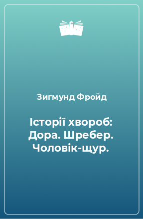 Книга Історії хвороб: Дора. Шребер. Чоловік-щур.