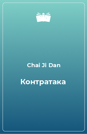 Книга Контратака