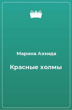 Книга Красные холмы