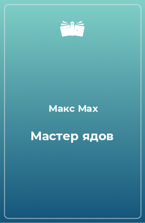 Книга Мастер ядов