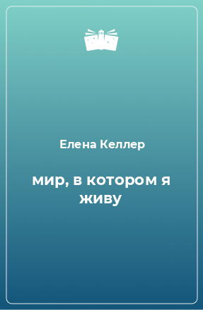 Книга мир, в котором я живу