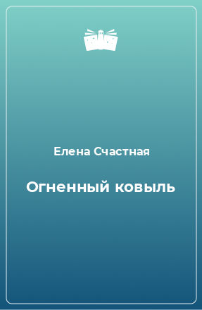 Книга Огненный ковыль