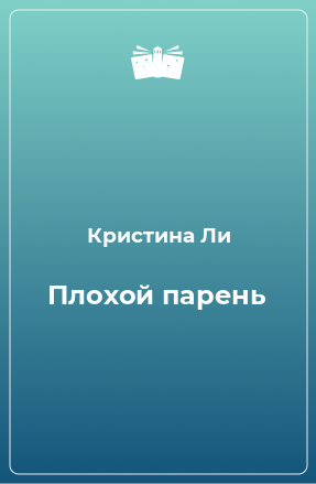 Книга Плохой парень