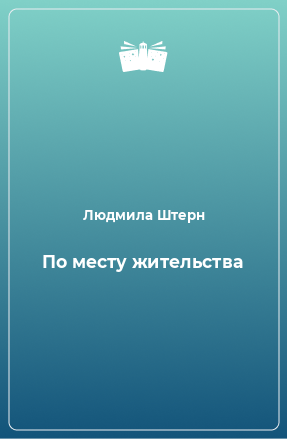 Книга По месту жительства