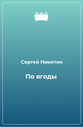 Книга По ягоды