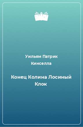 Книга Конец Колина Лосиный Клок