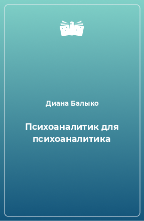 Книга Психоаналитик для психоаналитика