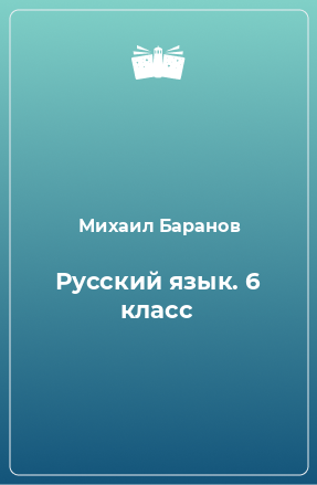 Книга Русский язык. 6 класс