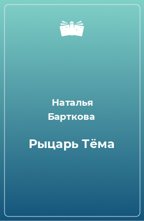 Книга Рыцарь Тёма