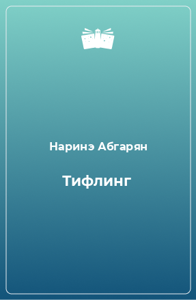 Книга Тифлинг