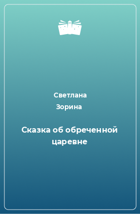 Книга Сказка об обреченной царевне