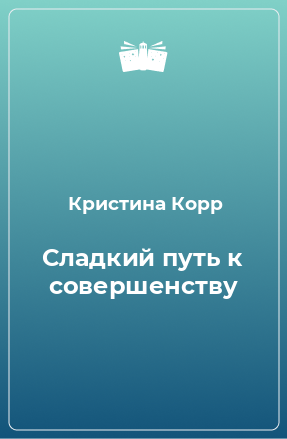 Книга Сладкий путь к совершенству