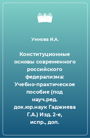 Книга Конституционные основы современного российского федерализма: Учебно-практическое пособие (под науч.ред. док.юр.наук Гаджиева Г.А.) Изд. 2-е, испр., доп.