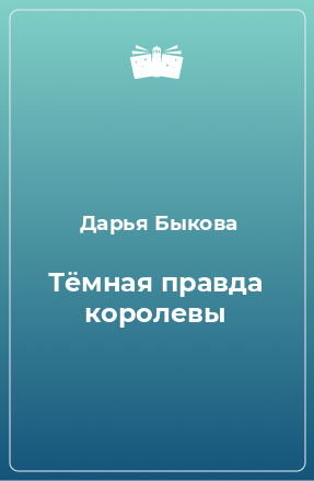 Книга Тёмная правда королевы