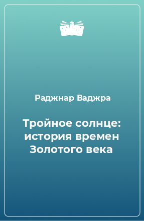 Книга Тройное солнце: история времен Золотого века