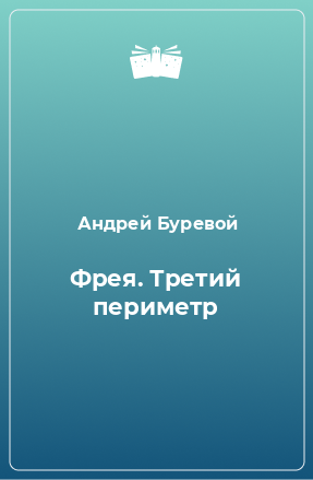 Книга Фрея. Третий периметр