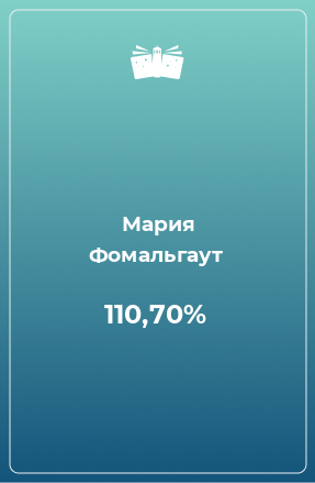 Книга 110,70%